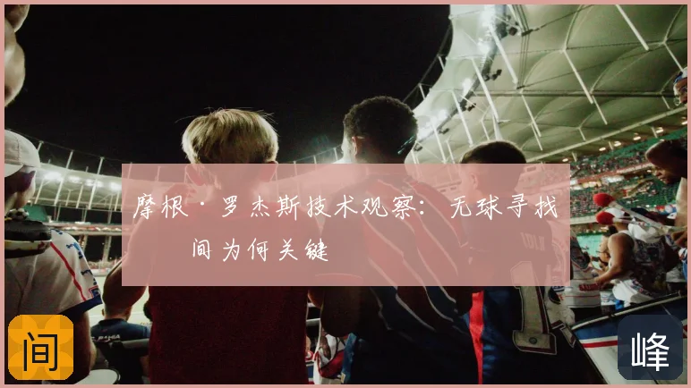 摩根·罗杰斯技术观察：无球寻找空间为何关键