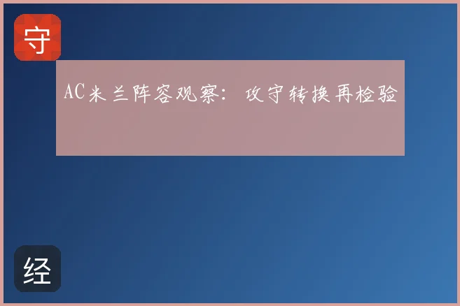 AC米兰阵容观察：攻守转换再检验