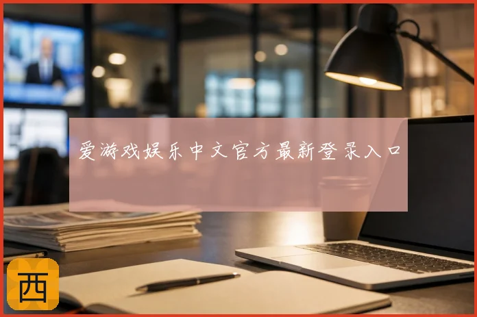 爱游戏娱乐中文官方最新登录入口