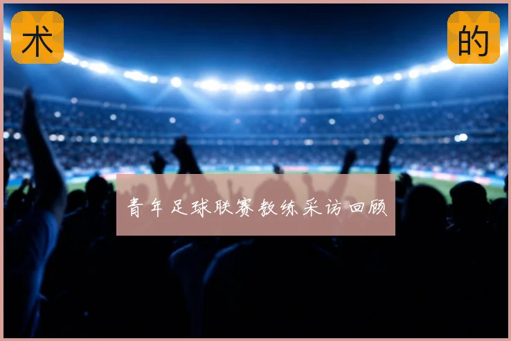青年足球联赛教练采访回顾