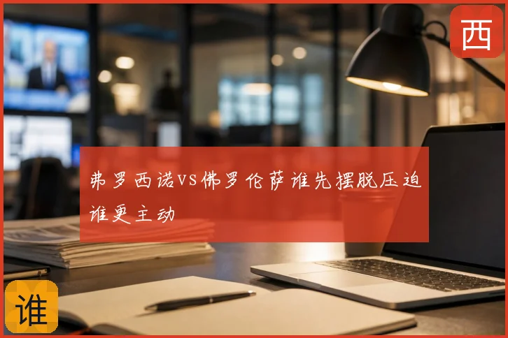 弗罗西诺vs佛罗伦萨谁先摆脱压迫谁更主动