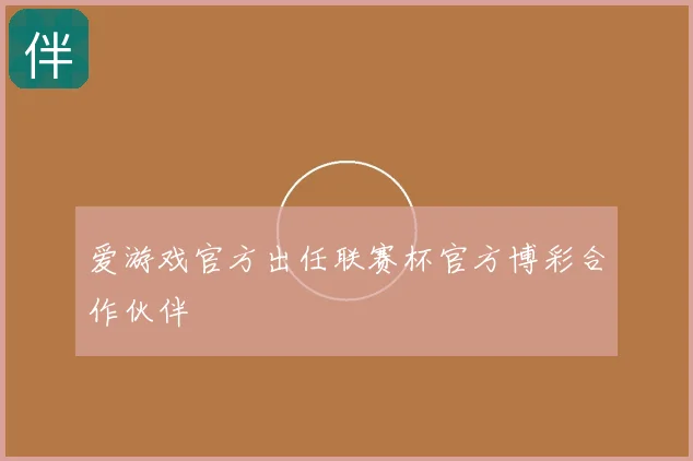 爱游戏官方出任联赛杯官方博彩合作伙伴
