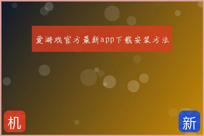 爱游戏官方最新app下载安装方法