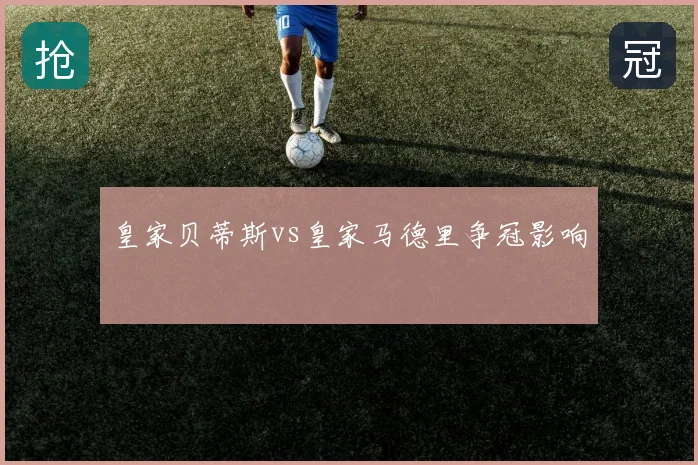 皇家贝蒂斯vs皇家马德里争冠影响