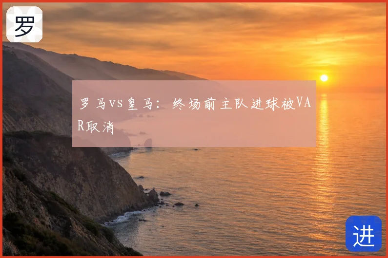 罗马vs皇马：终场前主队进球被VAR取消
