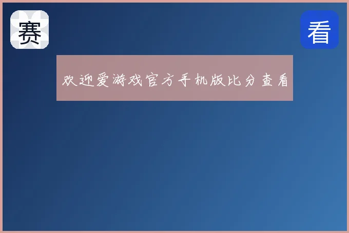 欢迎爱游戏官方手机版比分查看