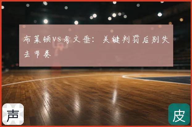 布莱顿vs考文垂：关键判罚后别失去节奏