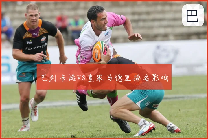 巴列卡诺vs皇家马德里排名影响