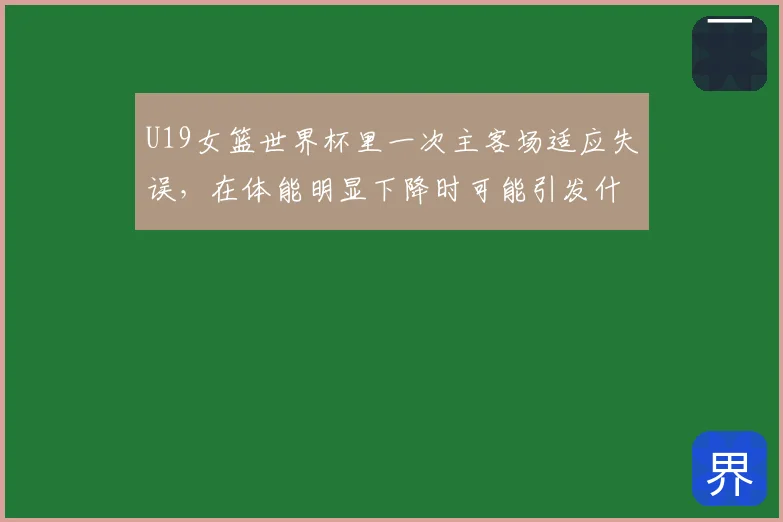 U19女篮世界杯里一次主客场适应失误，在体能明显下降时可能引发什么连锁变化