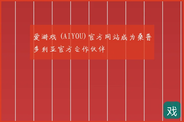 爱游戏 (AIYOU)官方网站成为桑普多利亚官方合作伙伴