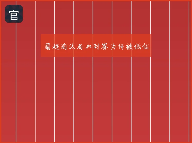 葡超淘汰局加时赛为何被低估
