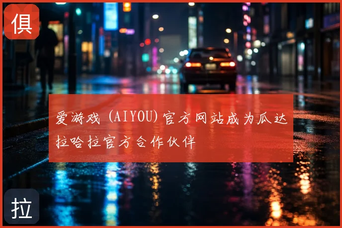 爱游戏 (AIYOU)官方网站成为瓜达拉哈拉官方合作伙伴