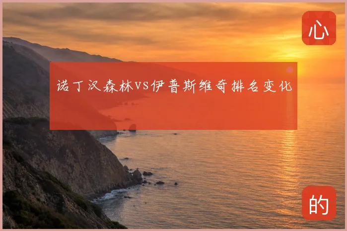 诺丁汉森林vs伊普斯维奇排名变化