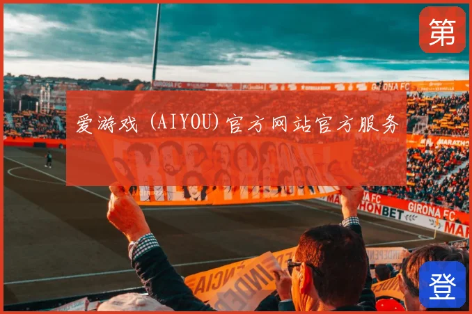 爱游戏 (AIYOU)官方网站官方服务